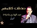 صدقت كلامهم عبد الهادي بلخياط كاريوكي Saddaqt Klamhoum Abdelhadi Belkhayat Karaoké 