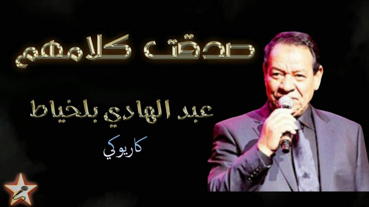 صدقت كلامهم - عبد الهادي بلخياط - كاريوكي Saddaqt Klamhoum - Abdelhadi Belkhayat - Karaoké