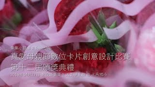 第十二屆真愛母親節數位卡片創意設計比賽頒獎典禮