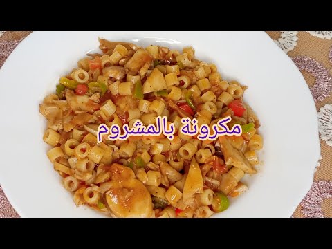 اكلة للمستعجلين وبيحافظوا علي وزنهم مكرونه بالمشروم والخضار وصلصة الطماطم لذيذة جدا