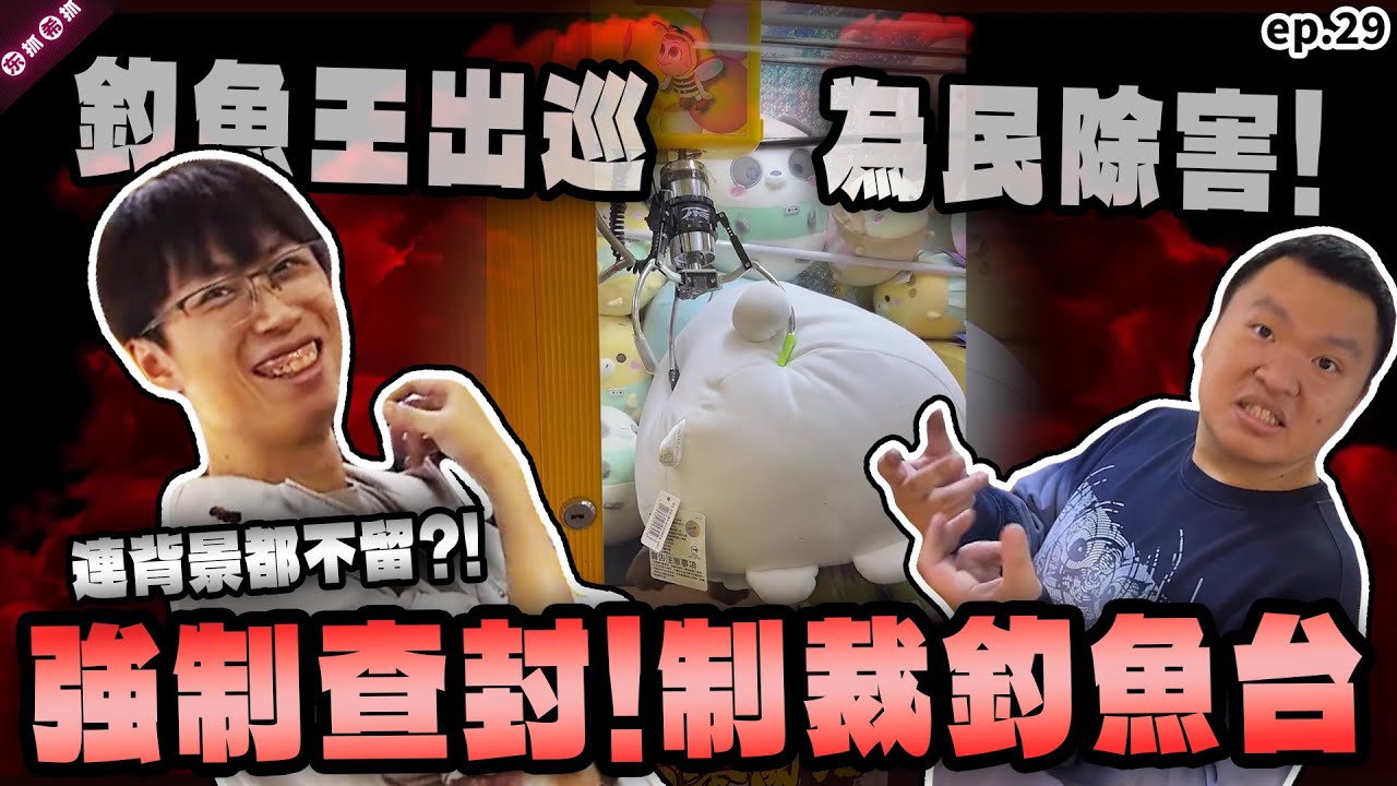 大舉稽查釣魚台！誓言奪回小朋友的午餐錢  背景都給你夾走就問你還要怎麼釣魚？！［東抓希抓 抓娃娃精華 ep.29］claw machine , คลิปตุ๊กตา  ,UFOキャッチャー