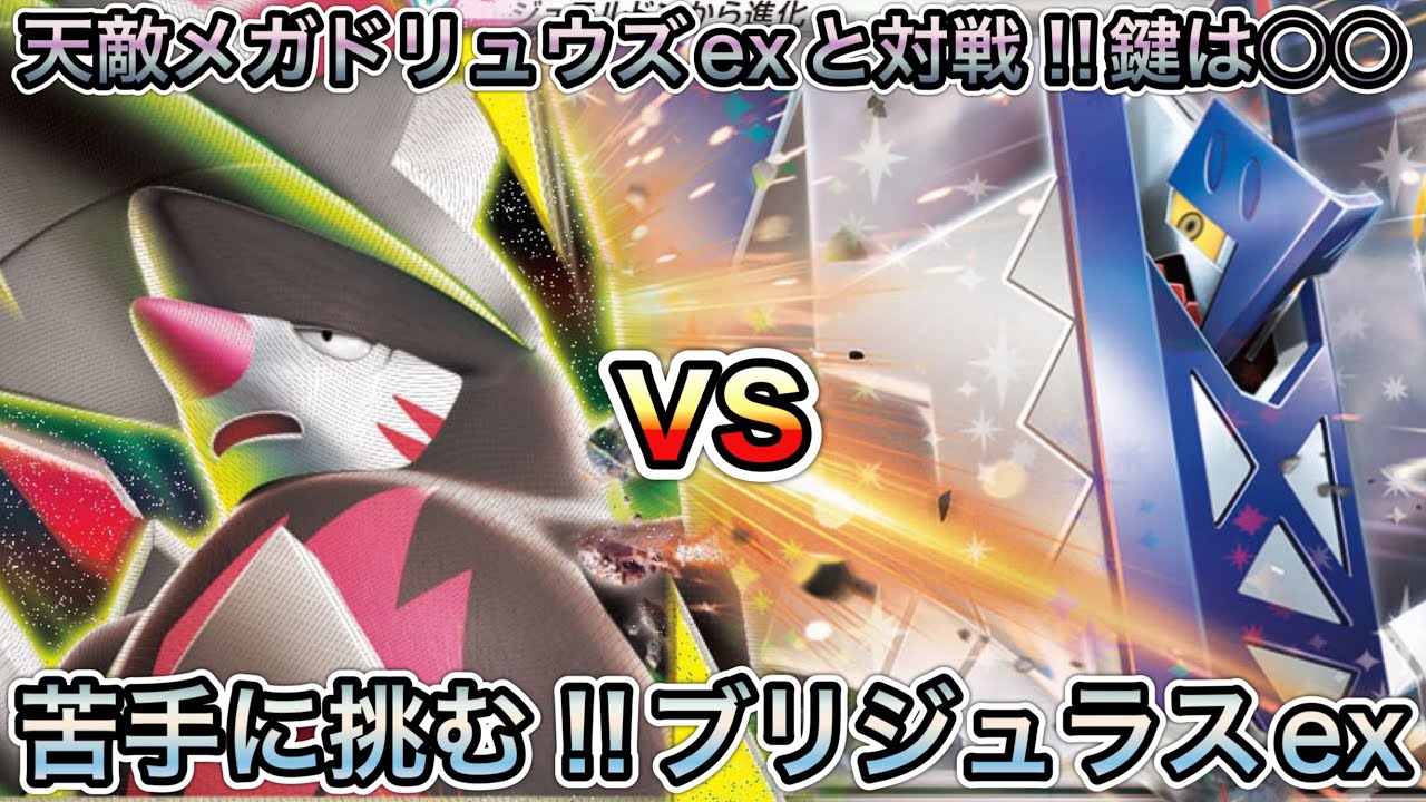 1872【ポケカ対戦】苦手対面メガドリュウズexに勝つブリジュラスexの