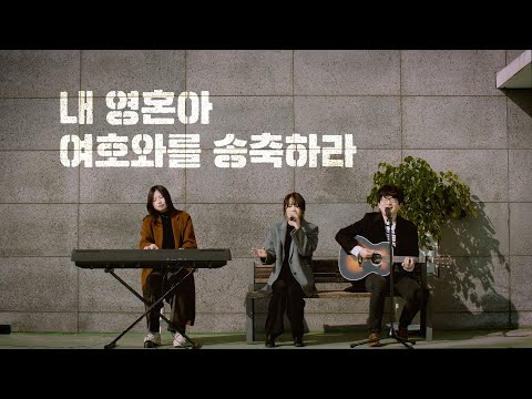 내 영혼아 여호와를 송축하라 | Blessed the Lord O My Soul - 레이다운워십