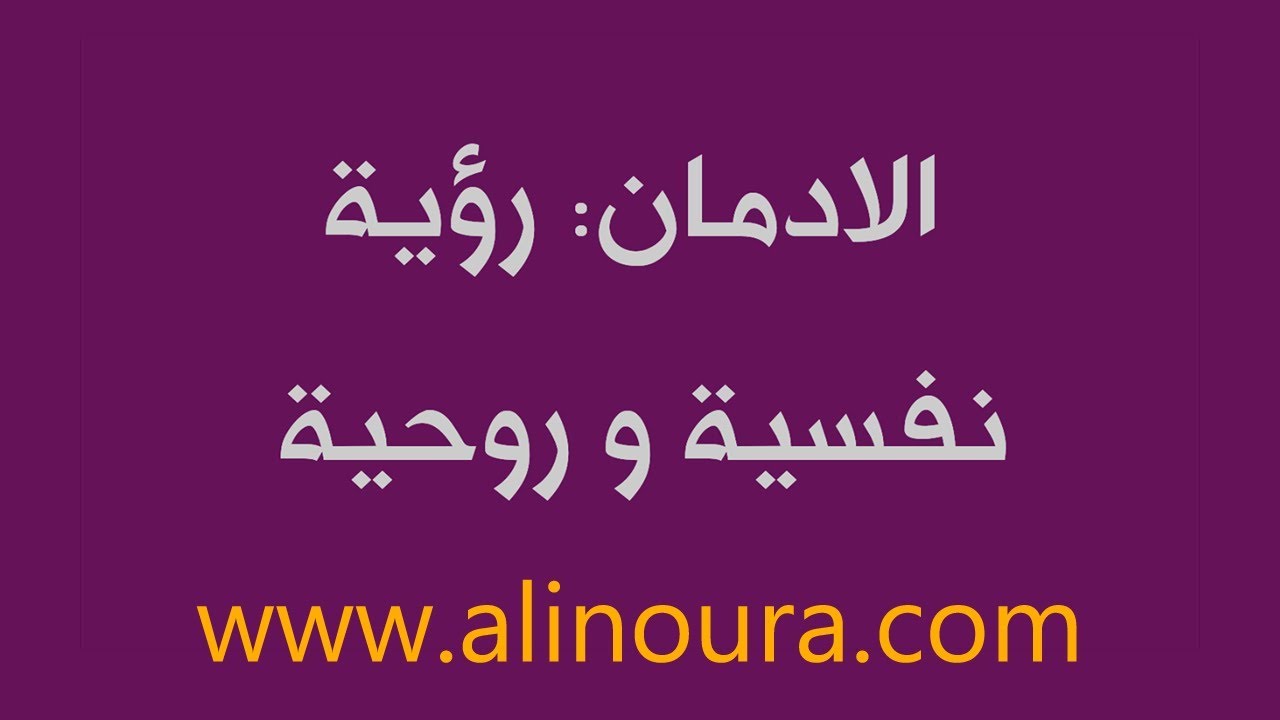 علي نورا - الادمان: رؤية نفسية و روحية
