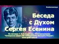 Беседа с Духом Сергея Есенина💫✨ По мотивам ✨ Л.А.Секлитова, Л.Л.Стрельникова "Сотворение форм или...