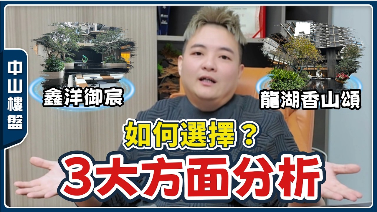 港人中山買樓指南丨兩個一路之隔4.0👉🏻龍湖香山頌🆚鑫洋御宸丨從地段規劃、戶型設計、會所風格三大方面中肯分析【cc中文字幕】