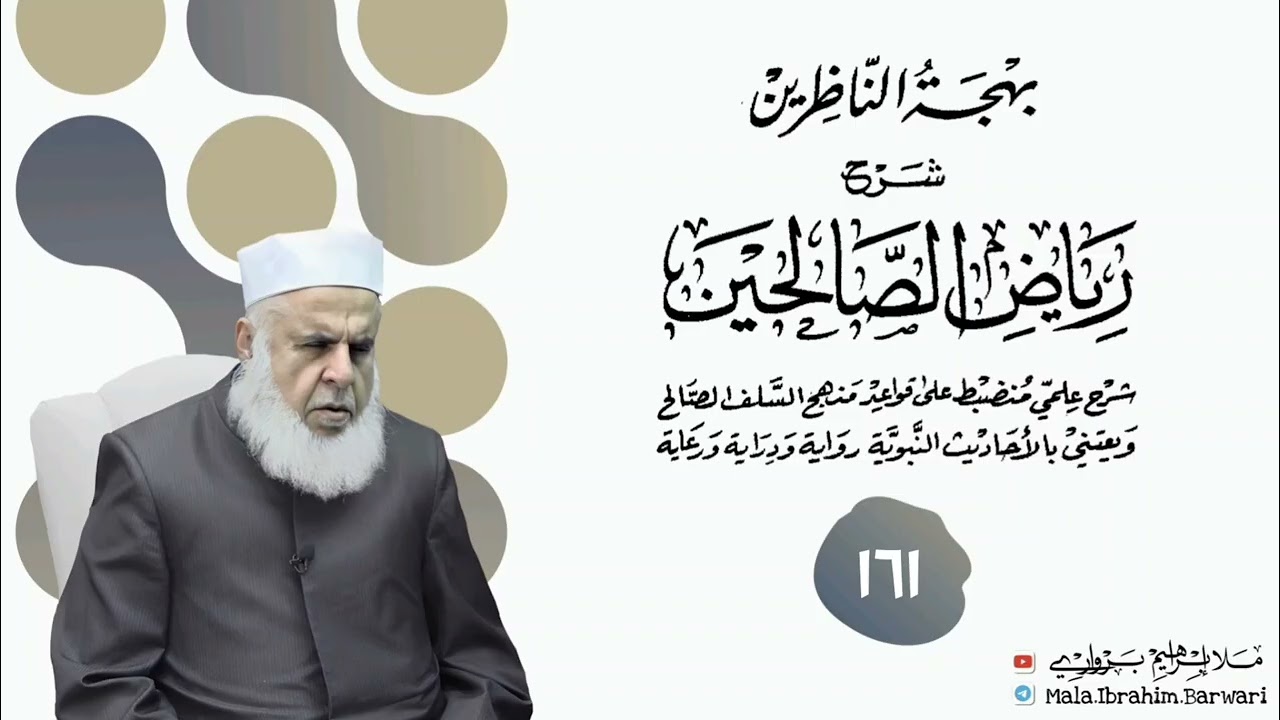 وانا (١٦١) ژ شرۆڤەکرنا پەرتۆکا « بهجة الناظرين شرح رياض الصالحين » ژلایێ مەلا ابراهیم برواری ڤە