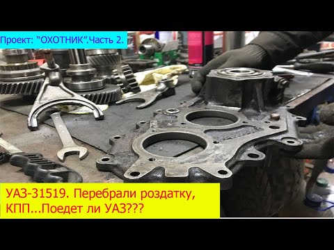 Заведется ли УАЗ 31519. Ремонт раздатки, КПП, Зеленая херовина.