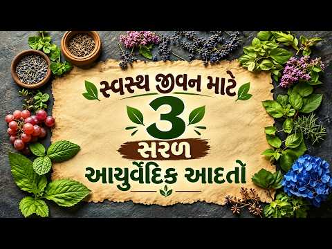 સ્વસ્થ જીવન માટે 3 સરળ આયુર્વેદિક આદતો. || Bhaktipath