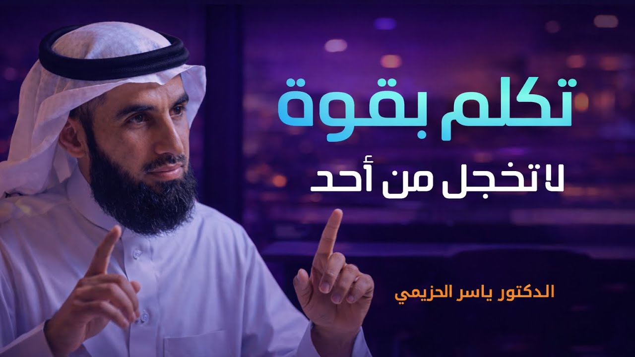 تكلم بقوة لا تخجل من احد💪 | الدكتور ياسر الحزيمي 