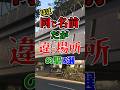 ほぼ同じ名前なのに全く違う場所にある駅厳選3選!