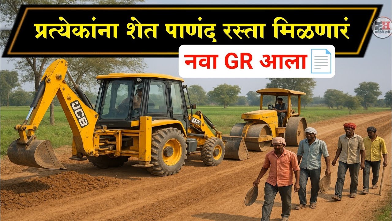 शेत पाणंद रस्ता नवीन GR📄 Shet Panand Rasta || shet rasta kayda || shet rasta niyam || shet rasta gr 