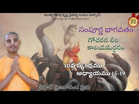 గోచరన లీల - కాలియమర్ధనం (10వ స్కంధము అధ్యాయము 15-19) || సంపూర్ణ భాగవతం || శ్రీమాన్ ప్రణవానంద ప్రభు