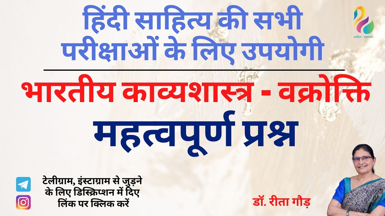 भारतीय काव्यशास्त्र- वक्रोक्ति | महत्वपूर्ण प्रश्न | हिंदी साहित्य की सभी प्रतियोगी परीक्षाओं के लिए