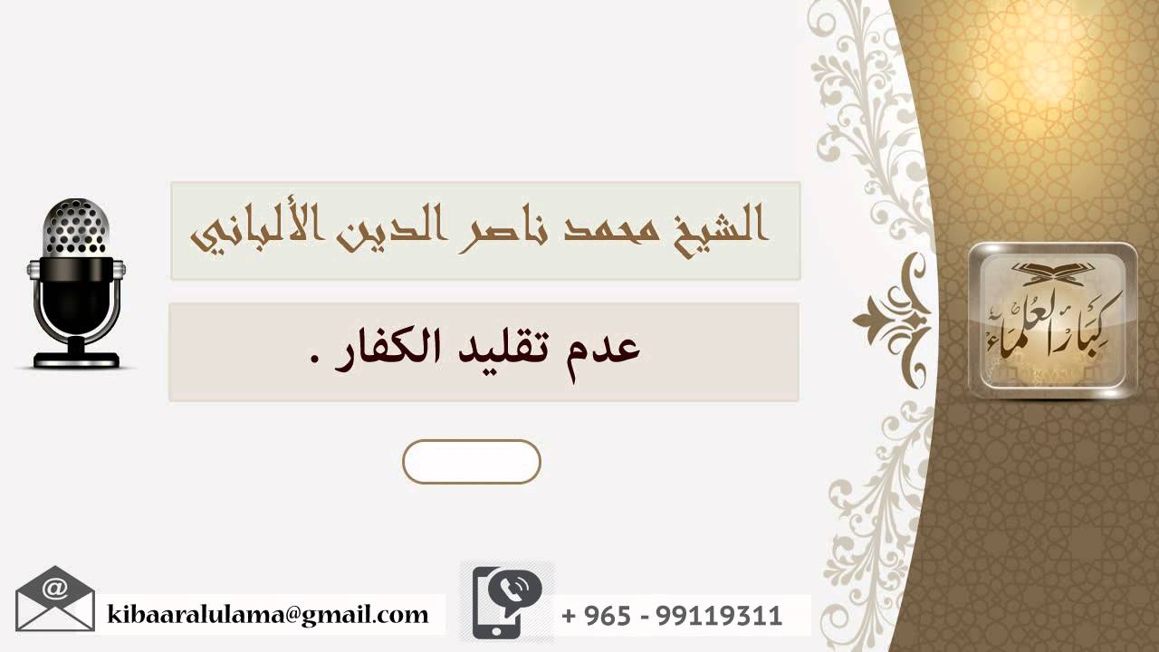 عدم تقليد الكفار ؟ الألباني