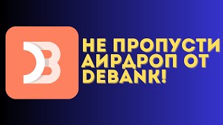 DeBank - как 100% получить airdrop | Полная инструкция