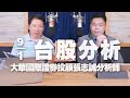 &#39;24.01.09【財經一路發】大華國際證券投顧張志誠分析師台股分析