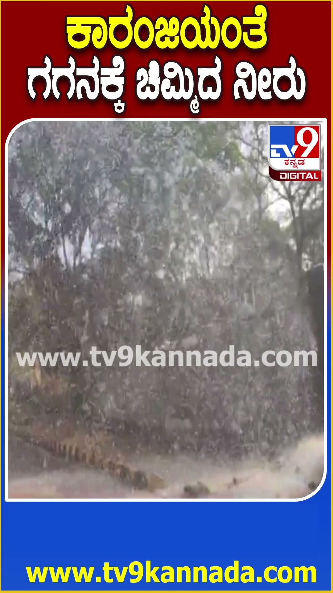 Water Pipe Damage: ಕುಡಿಯುವ ನೀರಿನ ಪೈಪ್ ಒಡೆದು ಅಪಾರ ಪ್ರಮಾಣದ ನೀರು ಮಣ್ಣು ಪಾಲು|#TV9D