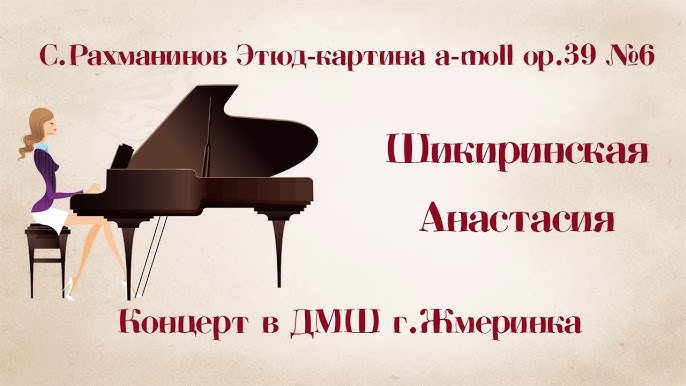 Этюд рахманинова красная шапочка. Этюд рахманинова красная шапочка. Этюд картина ми минор рахманинов. Рахманинов красная шапочка ноты для фортепиано. Этюд картина ми бемоль минор рахманинов.