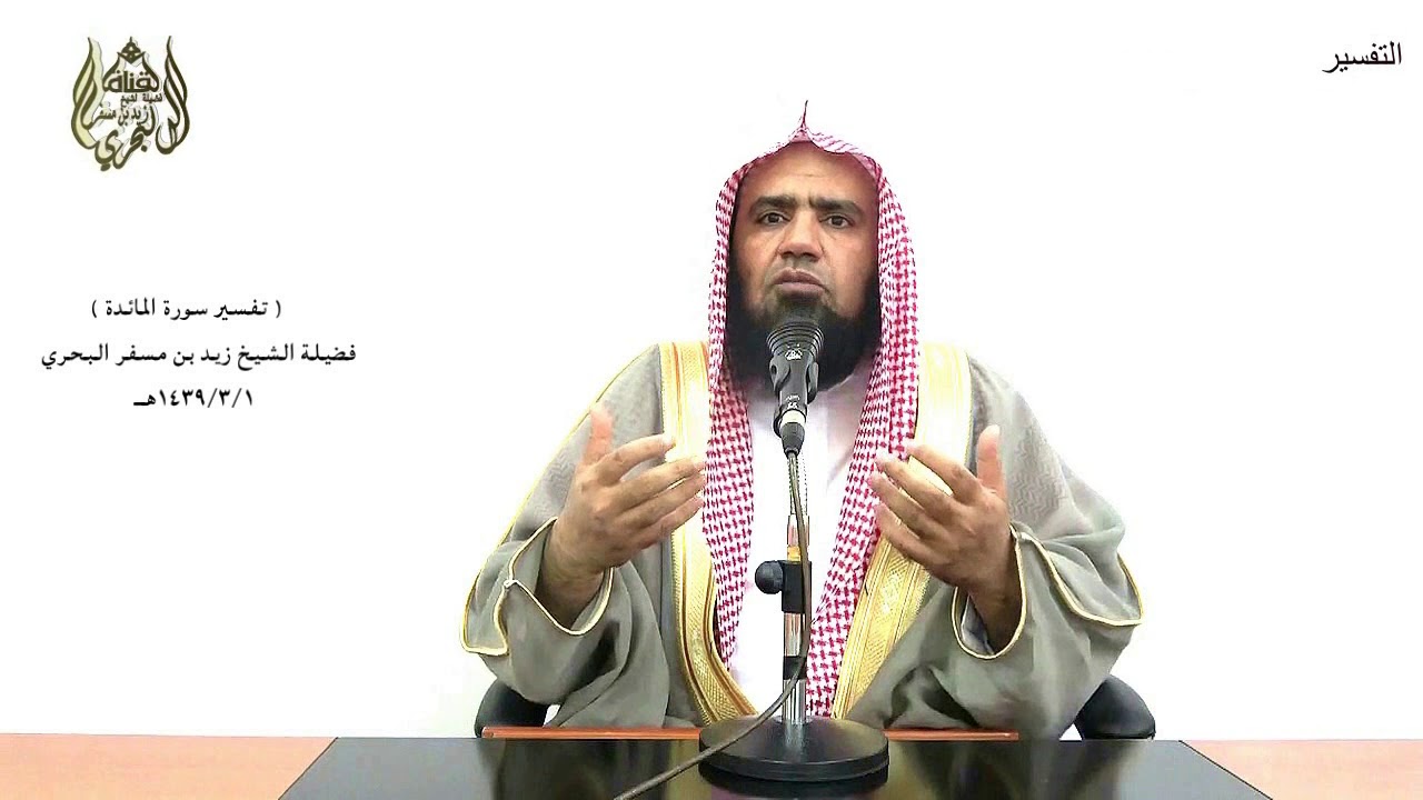 الشيخ زيد البحري التفسير المختصر الشامل(لايحزنك الذين يسارعون في الكفر..) سورة المائدة الآية (41)