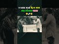 হওয়ার কথা ছিল বাবা হয়ে গেলাম মামা #foryou #trending #sorts