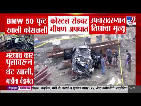 Coastal road Accident BMW Car | भरधाव कार पुलावरुन खाली कोसळली, तिघांचा मृत्यू