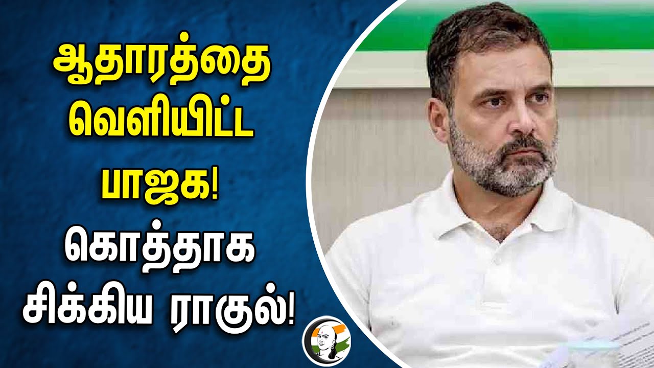 ஆதாரத்தை வெளியிட்ட BJP! கொத்தாக சிக்கிய Ragul gandhi! | BL Santhosh | Congress