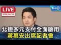 【LIVE】北捷多元支付全面啟用 蔣萬安出席記者會