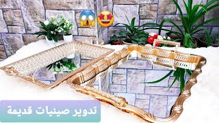 إعادة تدوير صينيات قديييمة 🤦‍♀️ بأقل تكاليف💸💸 الى أروع صينيات عصرية 😍👌😅