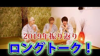 年末スペシャル2019年を振り返るロングトーク【ノンラビ】