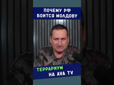Почему РФ боится Молдову