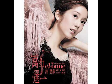 戀愛頻率 Lian Ai Pin Lu 許志安 Andy Hui 許慧欣 Evonne Hsu 