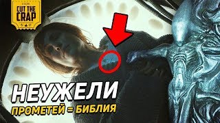 НЕУЖЕЛИ ПРОМЕТЕЙ - ЭТО БИБЛИЯ?!