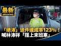 罷免林沛祥二階達成