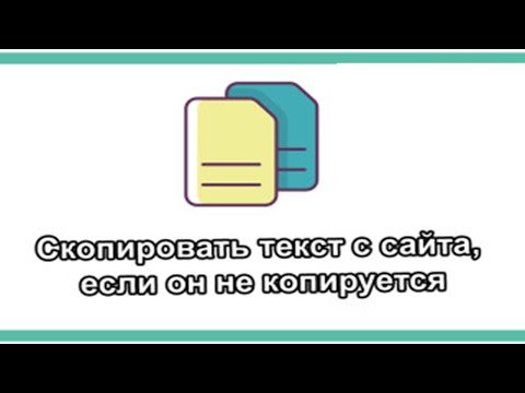 Как скопировать текст с сайта если он не выделяется - БЕЗ ПРОГРАММ в Opera, Chrome, Firefox