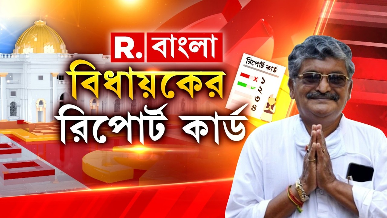প্রতিশ্রুতি ভঙ্গে বিধায়কের জুড়ি মেলা ভার!মেলেনি আবাসের ঘর। তাই ভাঙাচোরা বাড়িতেই দিনযাপন স্থানীয়দের