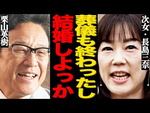 長島三奈が父・茂雄の葬儀が終わって栗山英樹と結婚発表した真相がヤバい…10年以上も事実婚を続けた本当の理由に言葉を失う…遺産20億円を長男・一茂と相続争いしている末路に驚きを隠せない…