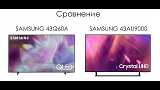 Сравнение телевизоров SAMSUNG 43Q60A - SAMSUNG 43AU9000