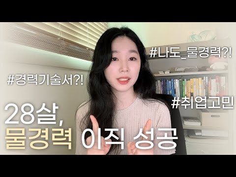   28살 물경력으로 이직 성공한 이야기 경력기술서 작성 비법 공개