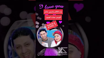 ياسمين عادل وقيصر مصر حمادة العجوز يا تمر حنه بالعصفير الجديدة ادخل شوف بنفسك حظ يا حظ 2021 ياسمين عادل وقيصر مصر حمادة العجوز يا تمر حنه بالعصفير الجديدة ادخل شوف بنفسك حظ يا حظ 2021