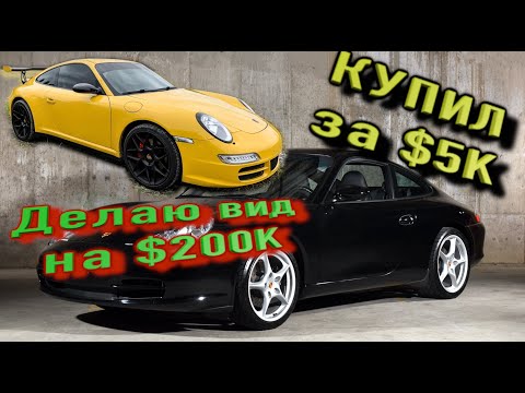Купил ПОРШе 911 по цене лада за $5К а делаю вид на $200К. купил на автоаукционе в США PORSCHE 911