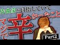 【切ない昔話】作曲家を目指していてマジで辛かった事part2【ノマステ35】