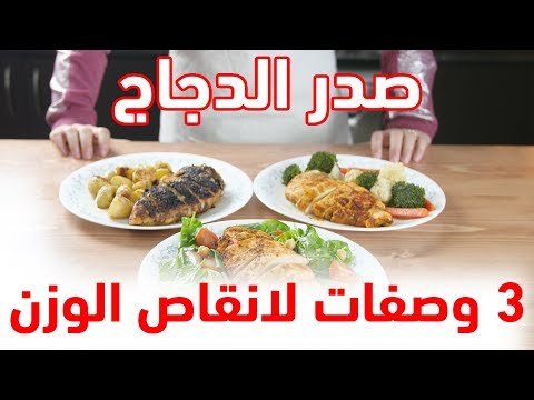 فيديو: طريقة طهي الدجاج الدايت