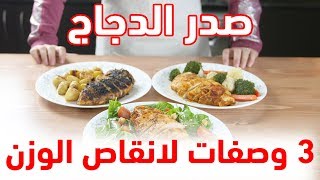 صدر دجاج / احسن وافضل 3 وصفات طعام لتنزيل الوزن مع الشيف عبير منسي screenshot 3