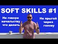 Soft Skills #1 - Не учи начальство, не прыгай через голову.