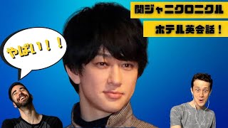 関ジャニクロニクル　｜　ホテル英会話版  ｜面白い英会話伝言ゲーム　｜ 日本はすごいチャンネル