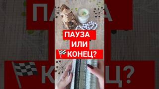 пауза или 🏁конец отношениям? #таро #tarot #2024 #любовь #отношения #музыка #тароонлайн #song