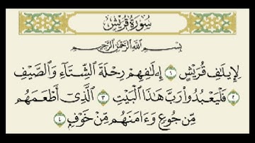 سورة قريش مكررة ٣ مرات للشيخ ابراهيم الاخضر