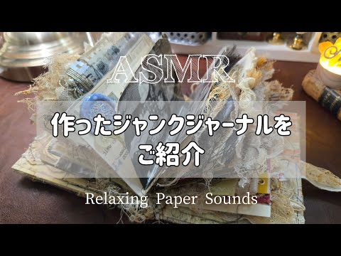 ASMR│my works│scrapbooking│junkjournal │雑記帳│ジャンク