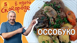 Оссобуко (самый простой рецепт) 🥘 в одной сковороде